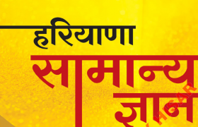 haryana gk pdf samanya gyan